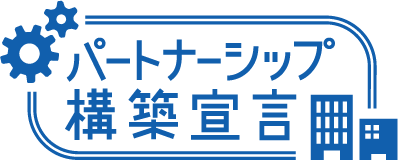パートナーシップ様宣言